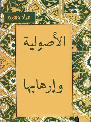 cover image of الأصولية و إرهابها